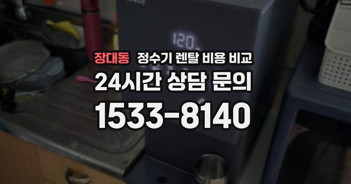 장대동 정수기 렌탈 비용 비교