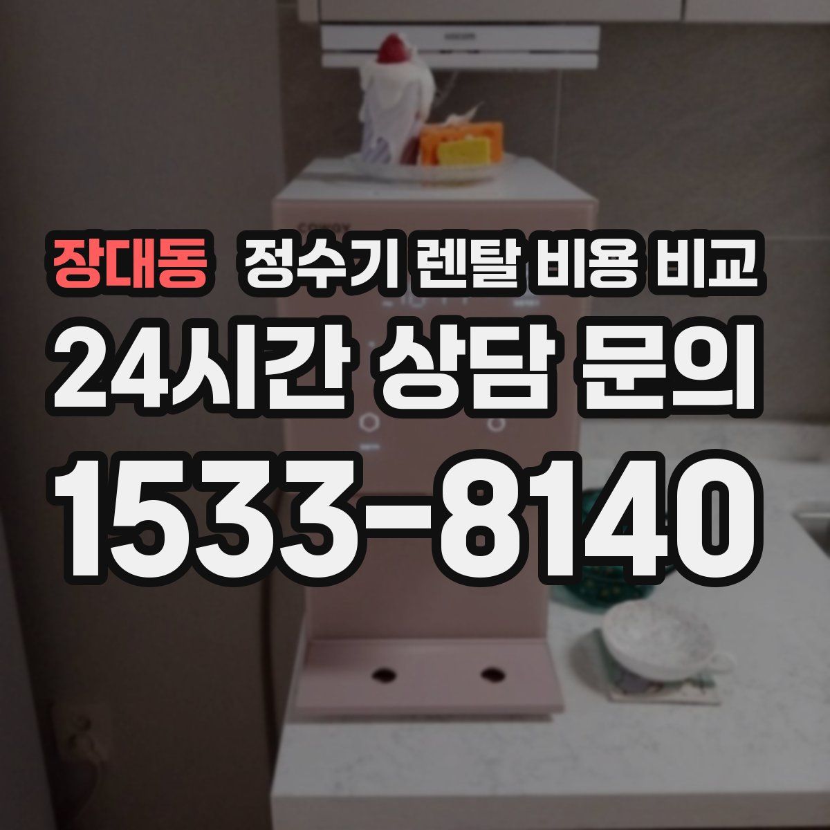 장대동 정수기 렌탈 비용 비교