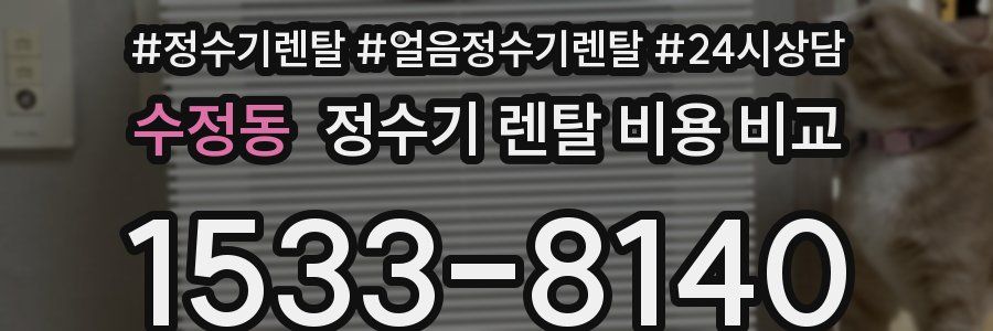 수정동 정수기 렌탈 비용 비교