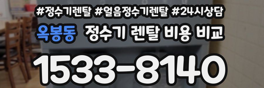 옥봉동 정수기 렌탈 비용 비교