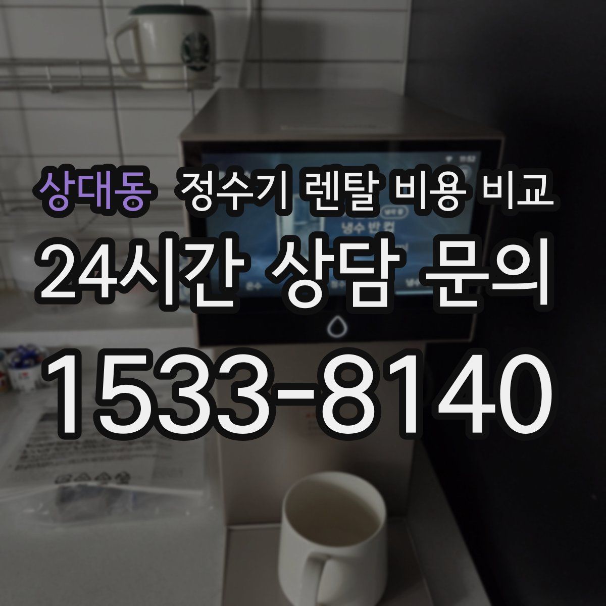 상대동 정수기 렌탈 비용 비교