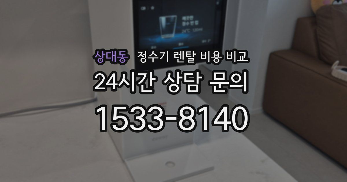 상대동 정수기 렌탈 비용 비교