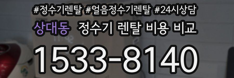 상대동 정수기 렌탈 비용 비교