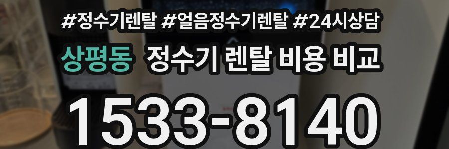 상평동 정수기 렌탈 비용 비교
