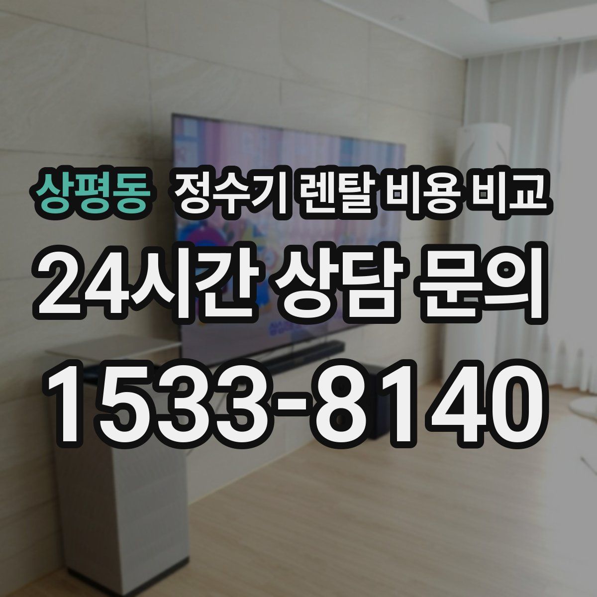 상평동 정수기 렌탈 비용 비교