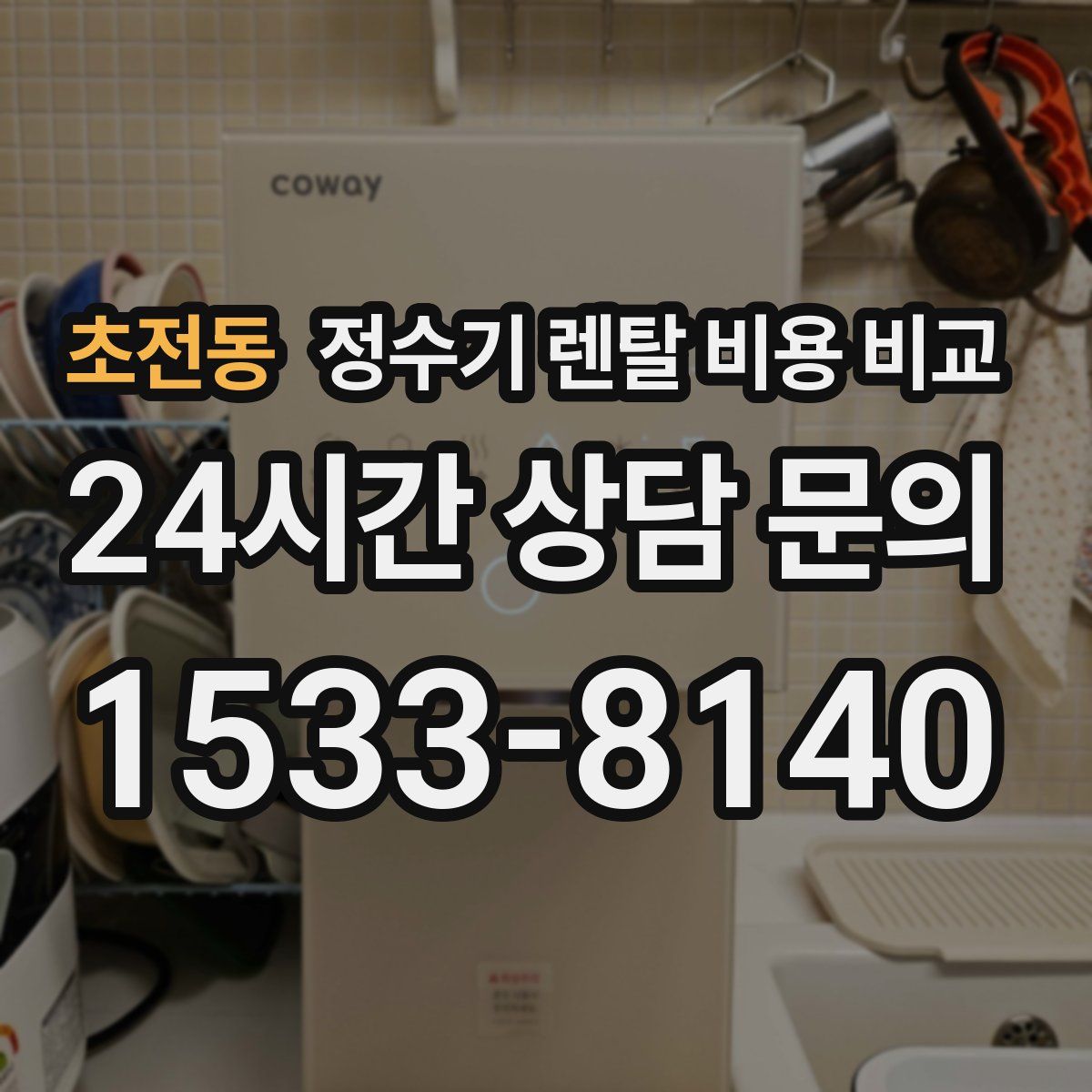 초전동 정수기 렌탈 비용 비교