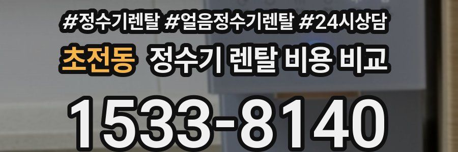 초전동 정수기 렌탈 비용 비교