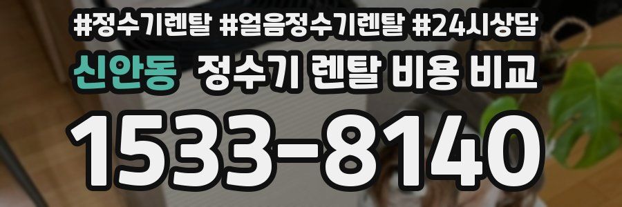 신안동 정수기 렌탈 비용 비교