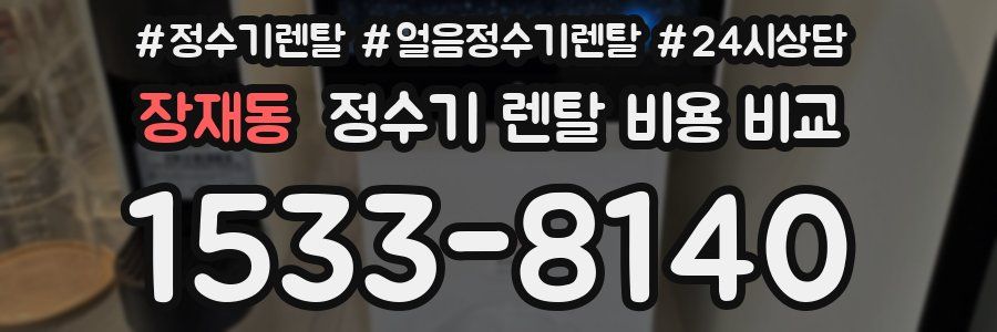 장재동 정수기 렌탈 비용 비교