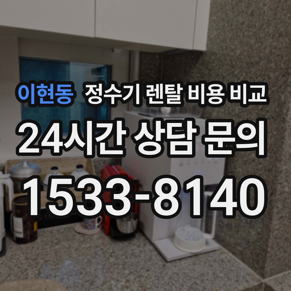 이현동 정수기 렌탈 비용 비교