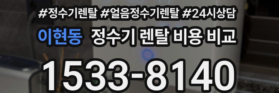 이현동 정수기 렌탈 비용 비교