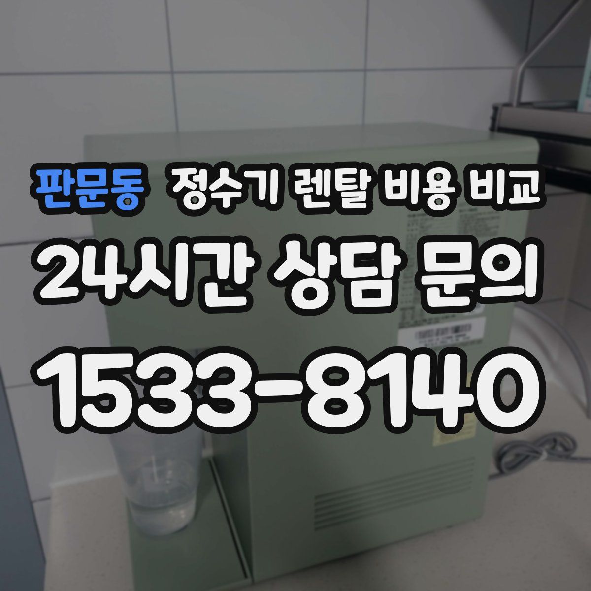 판문동 정수기 렌탈 비용 비교