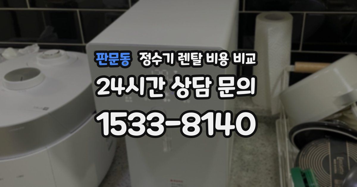 판문동 정수기 렌탈 비용 비교