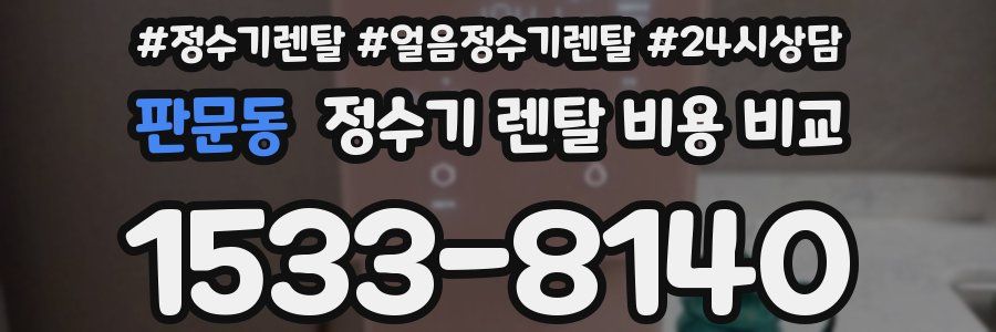 판문동 정수기 렌탈 비용 비교