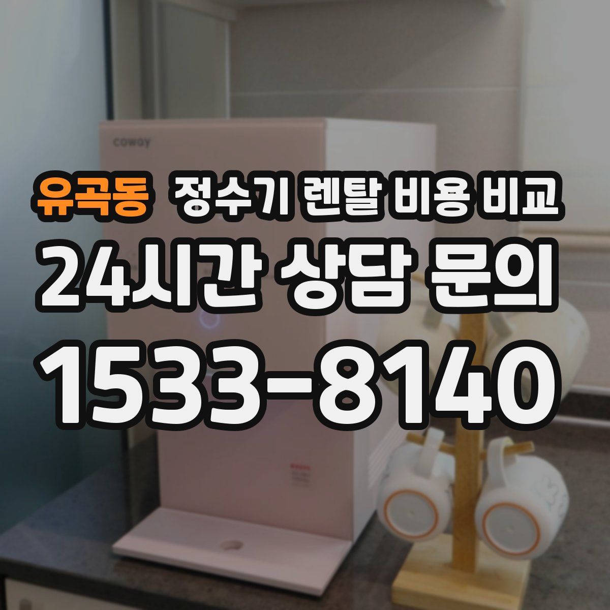 유곡동 정수기 렌탈 비용 비교