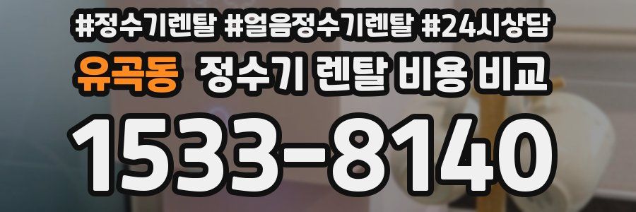유곡동 정수기 렌탈 비용 비교