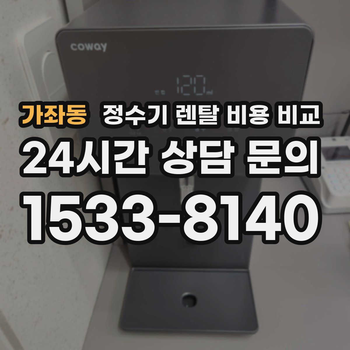 가좌동 정수기 렌탈 비용 비교