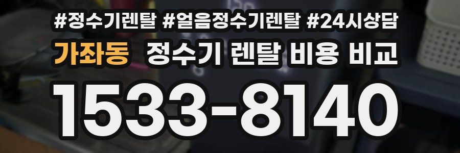 가좌동 정수기 렌탈 비용 비교