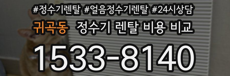 귀곡동 정수기 렌탈 비용 비교
