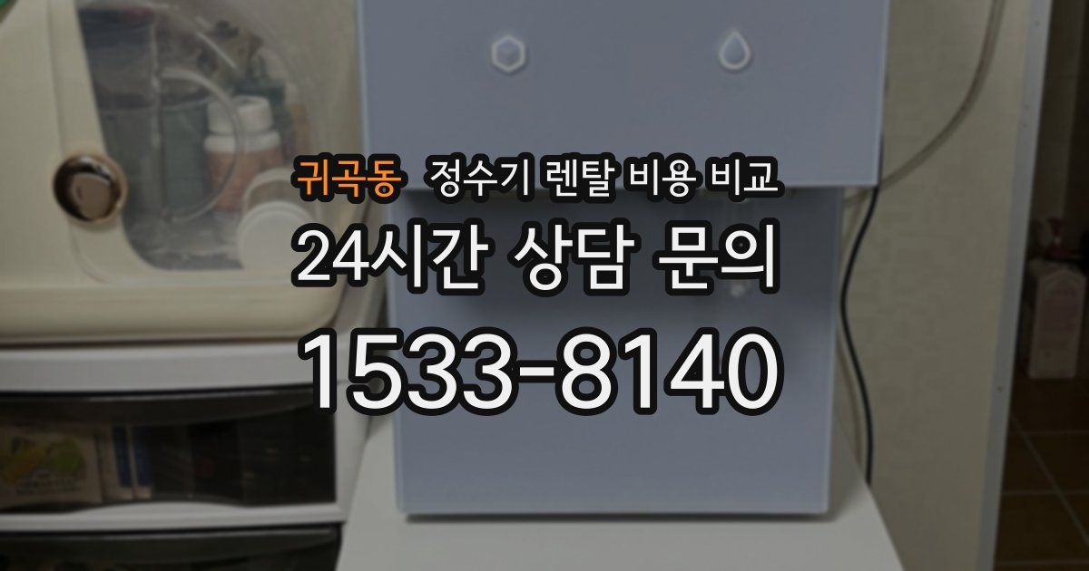 귀곡동 정수기 렌탈 비용 비교