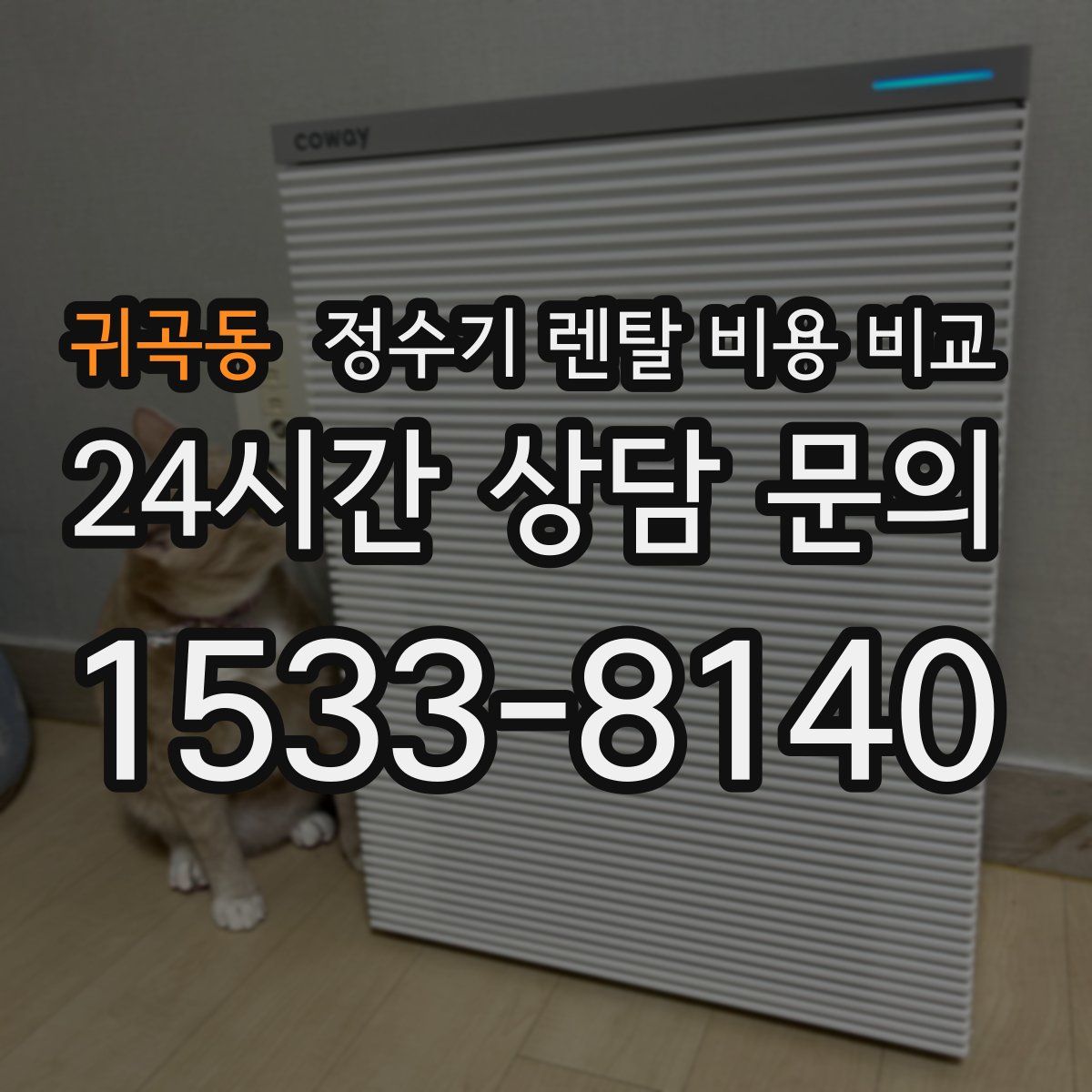 귀곡동 정수기 렌탈 비용 비교