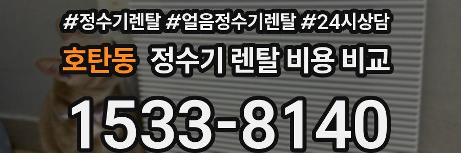 호탄동 정수기 렌탈 비용 비교