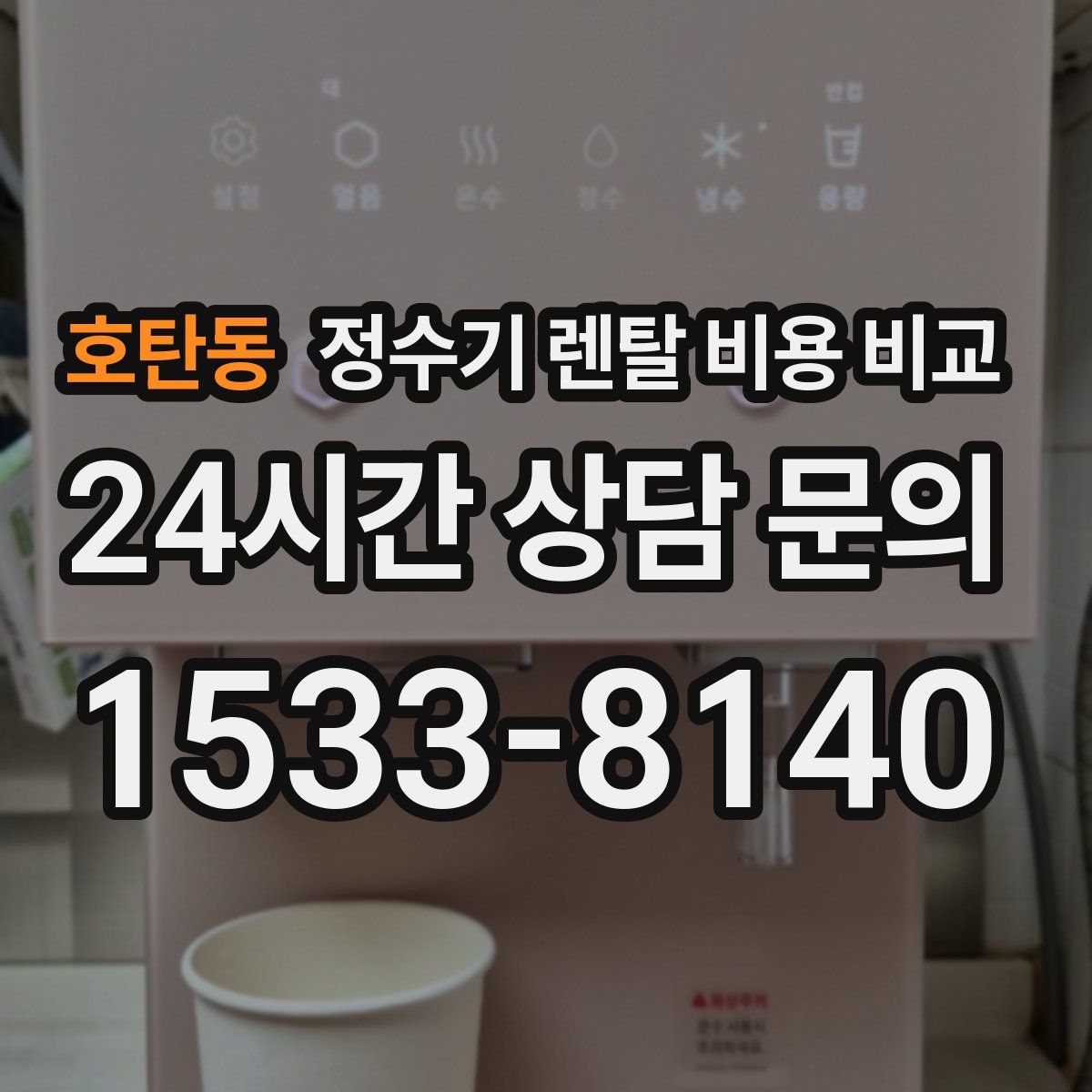 호탄동 정수기 렌탈 비용 비교