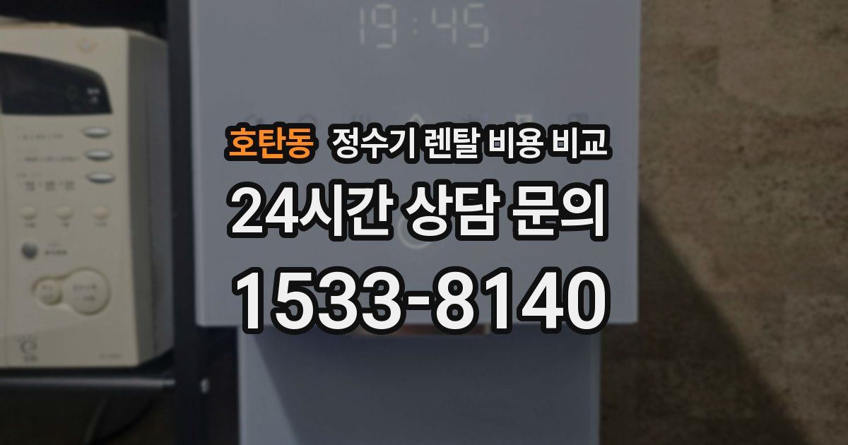 호탄동 정수기 렌탈 비용 비교
