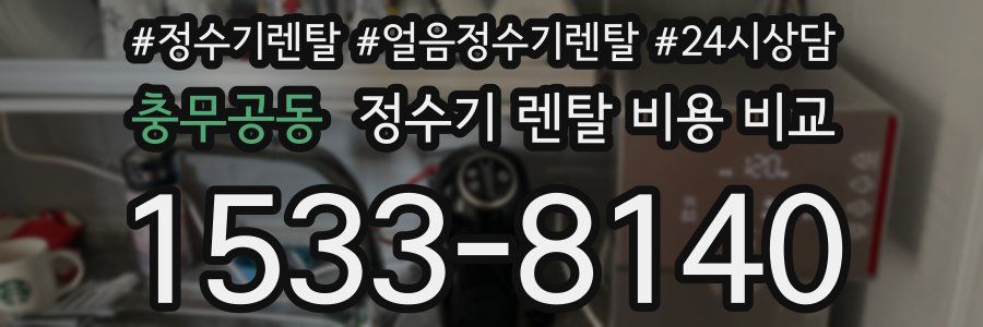 충무공동 정수기 렌탈 비용 비교