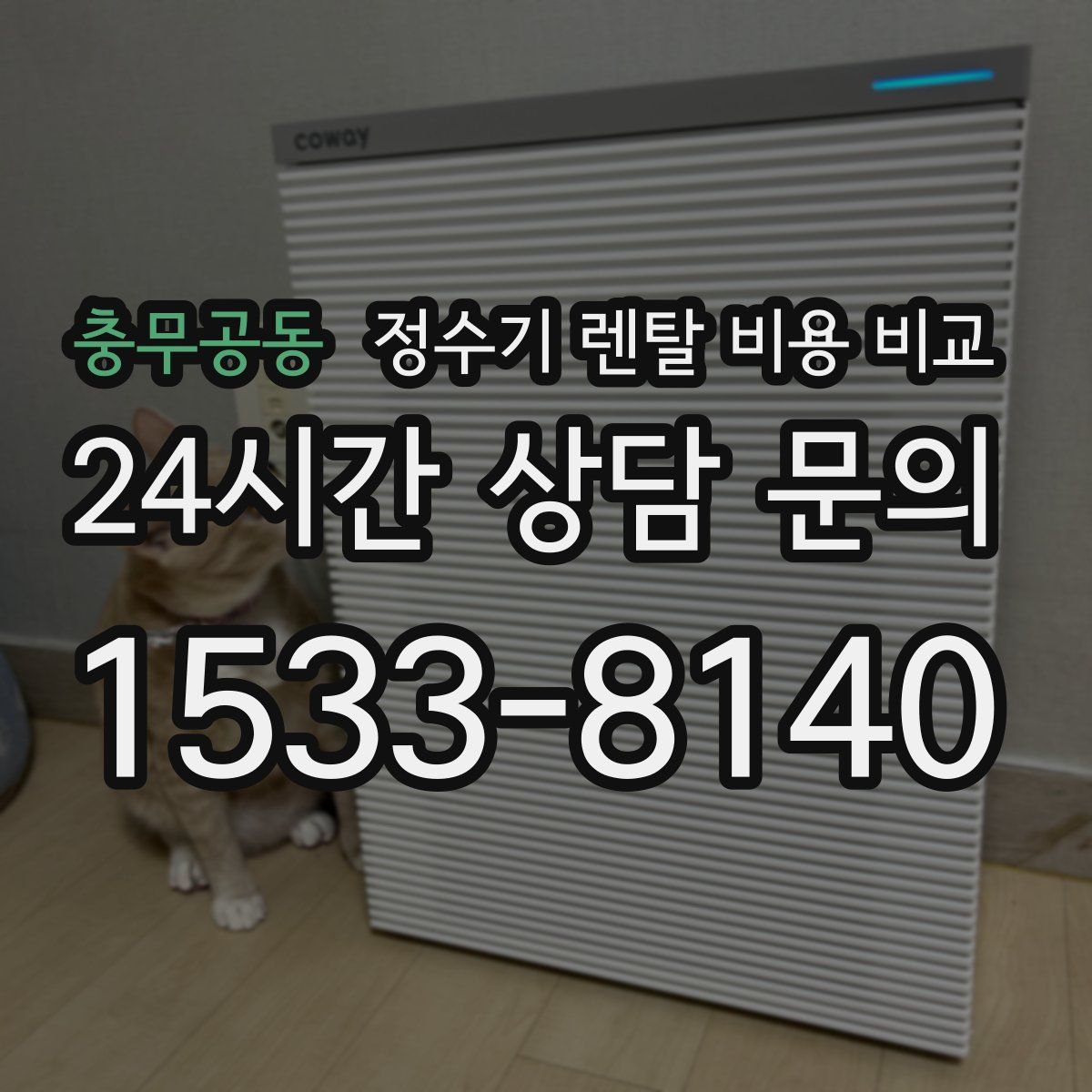 충무공동 정수기 렌탈 비용 비교