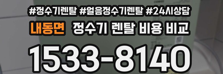 내동면 정수기 렌탈 비용 비교
