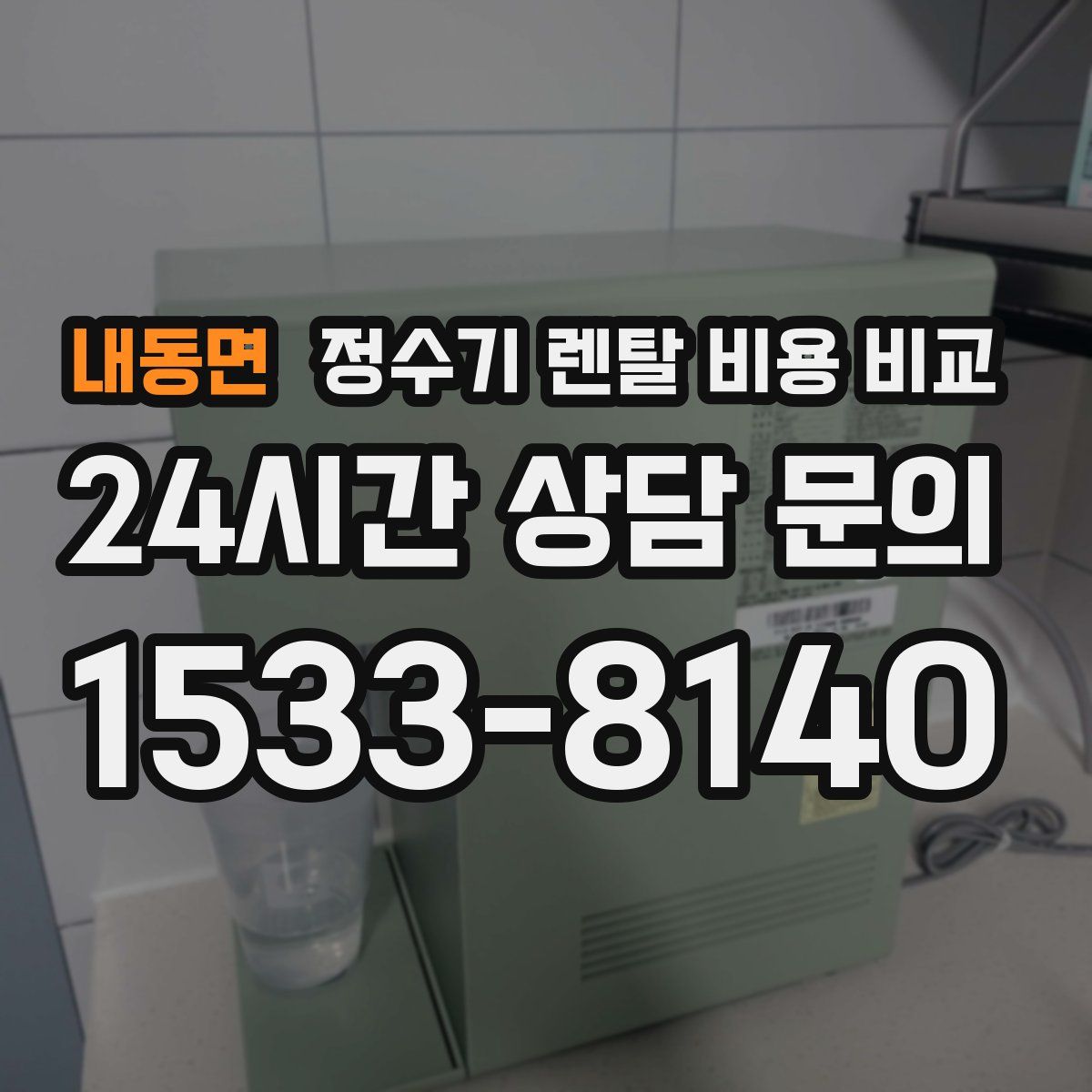 내동면 정수기 렌탈 비용 비교