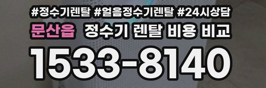 문산읍 정수기 렌탈 비용 비교