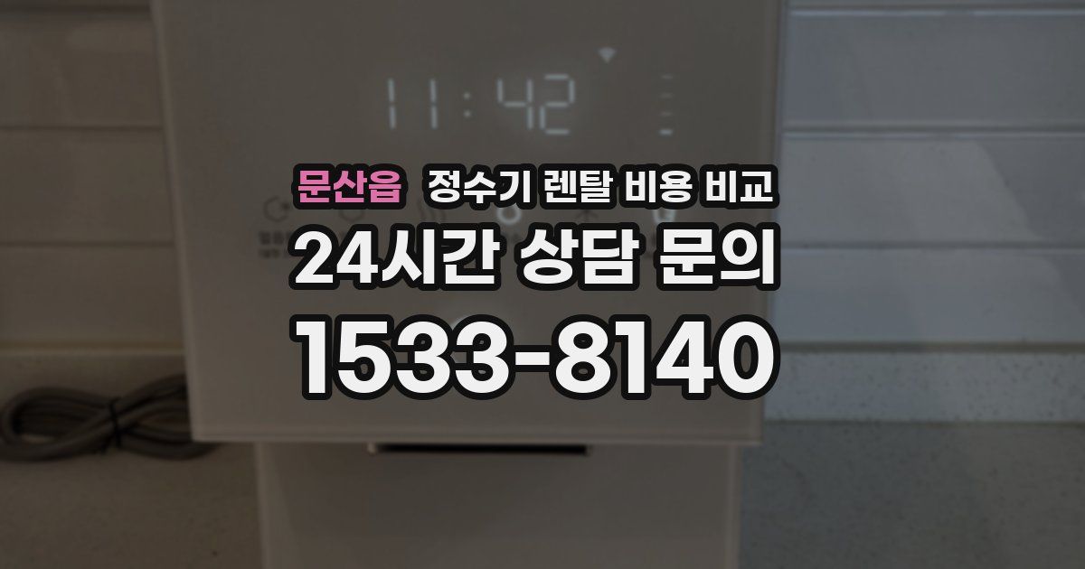 문산읍 정수기 렌탈 비용 비교