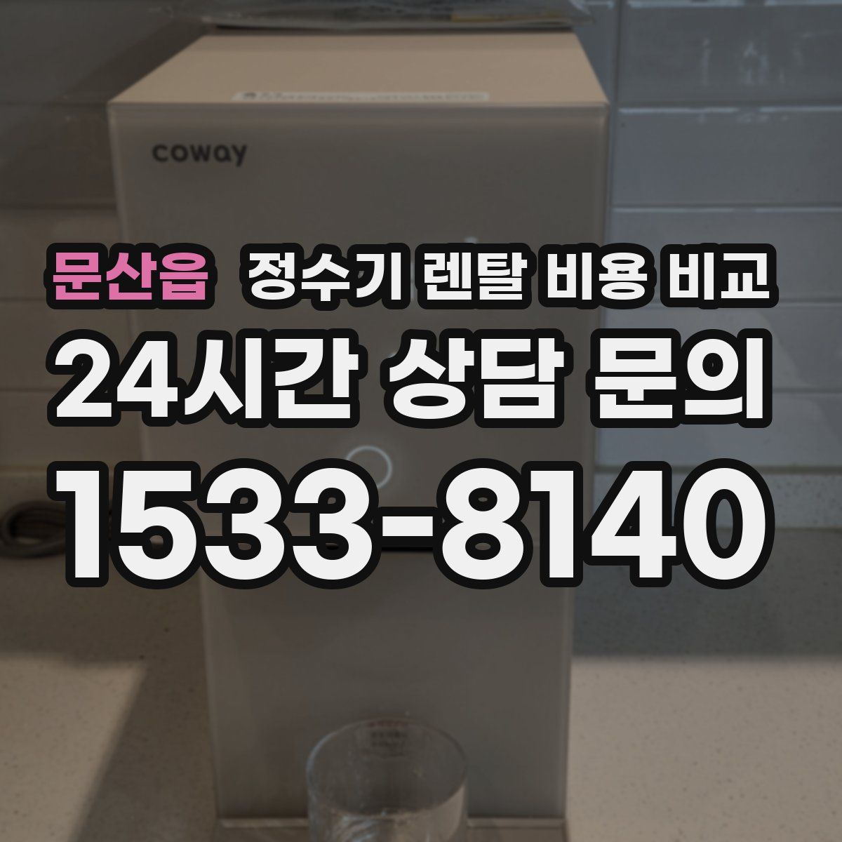 문산읍 정수기 렌탈 비용 비교