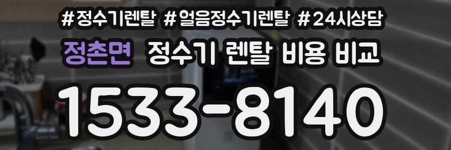 정촌면 정수기 렌탈 비용 비교