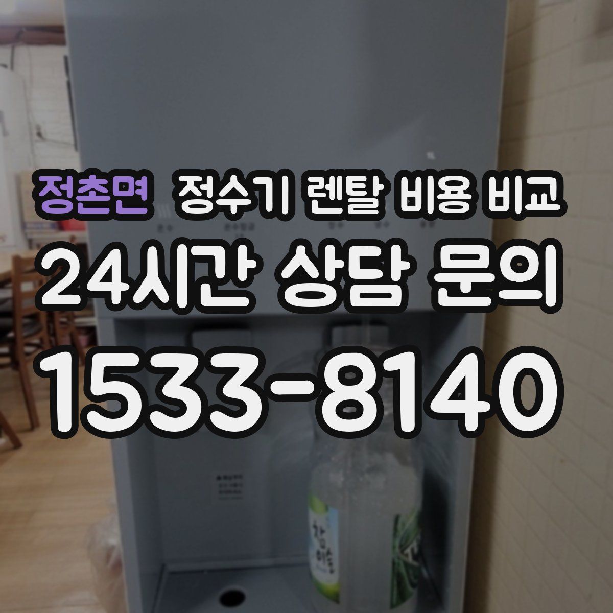 정촌면 정수기 렌탈 비용 비교