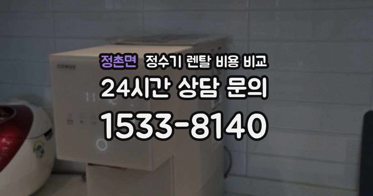 정촌면 정수기 렌탈 비용 비교