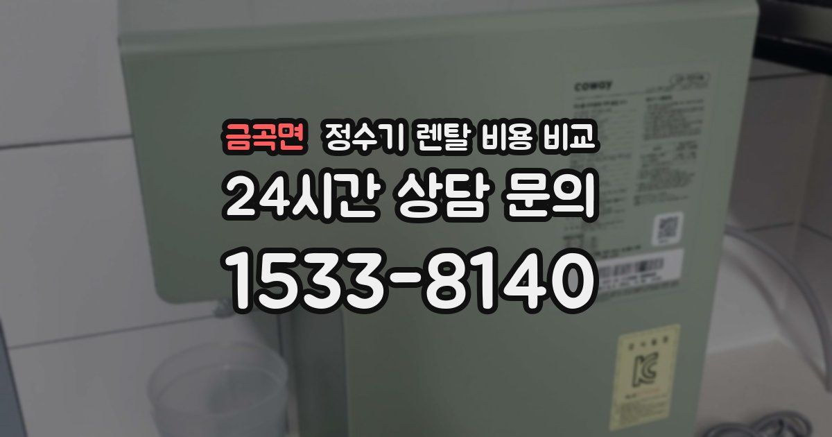 금곡면 정수기 렌탈 비용 비교