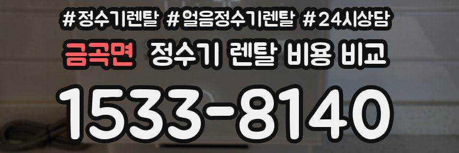 금곡면 정수기 렌탈 비용 비교