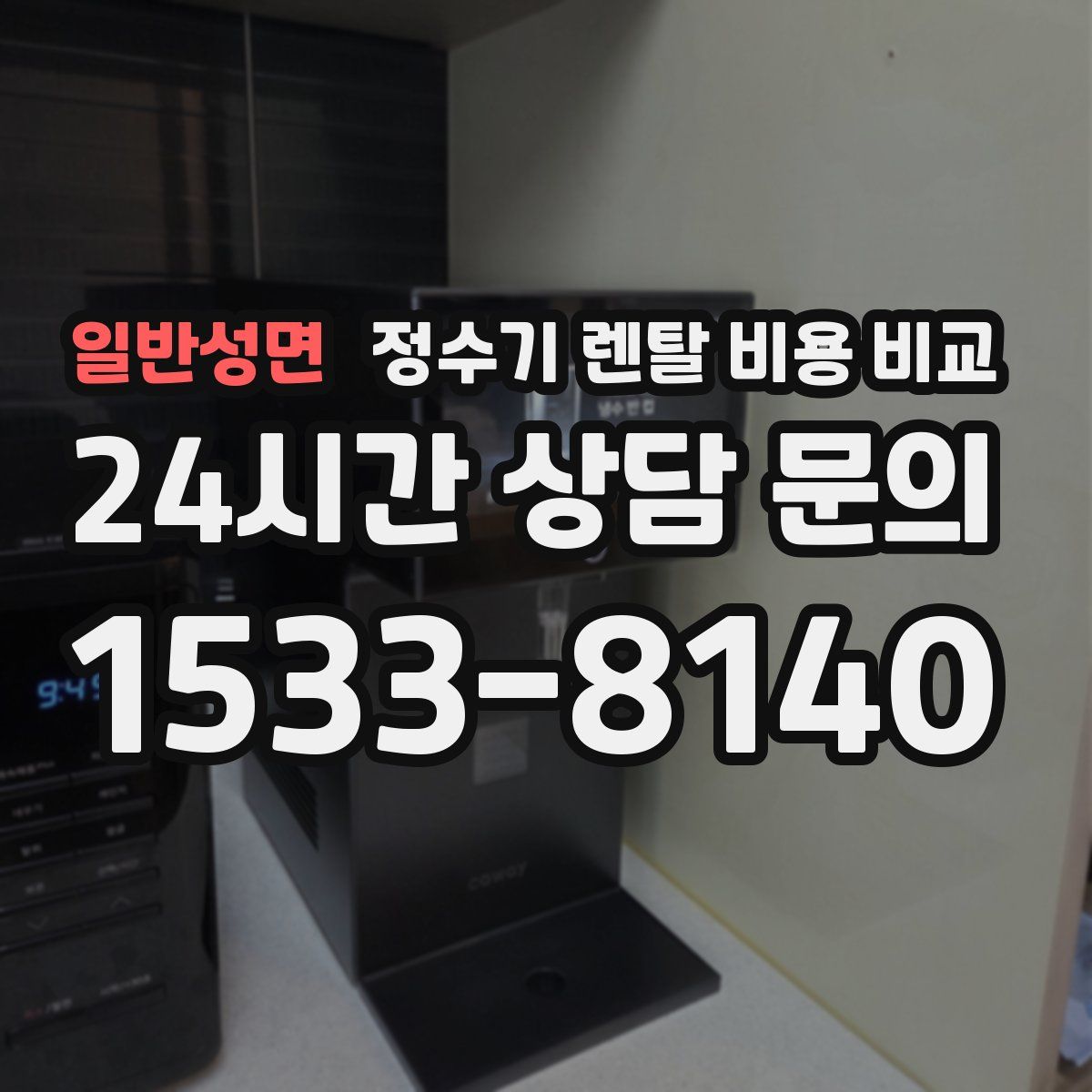 일반성면 정수기 렌탈 비용 비교