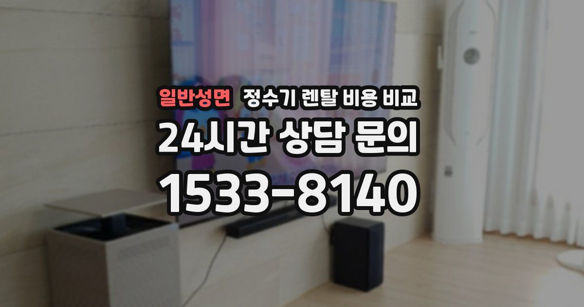 일반성면 정수기 렌탈 비용 비교