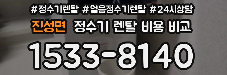 진성면 정수기 렌탈 비용 비교
