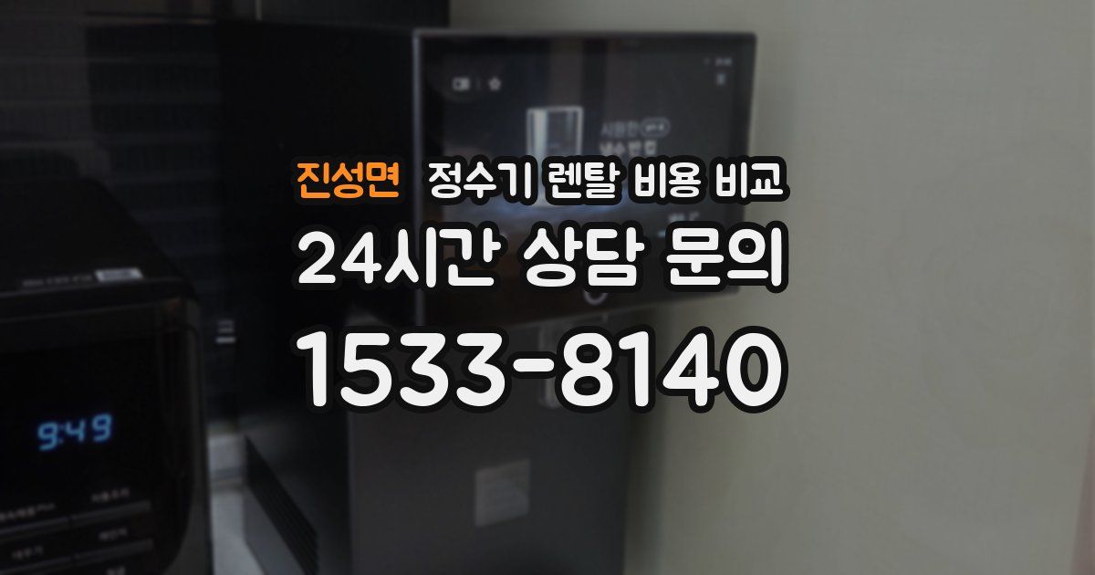 진성면 정수기 렌탈 비용 비교