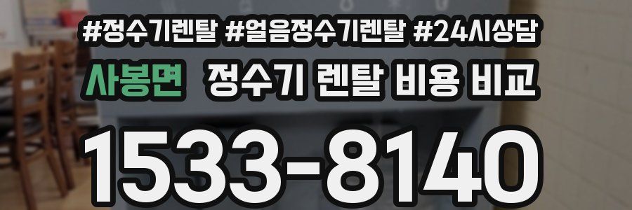 사봉면 정수기 렌탈 비용 비교