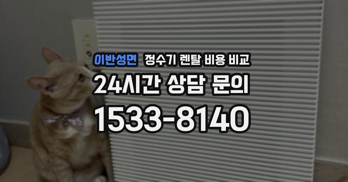 이반성면 정수기 렌탈 비용 비교