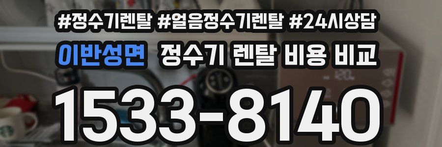 이반성면 정수기 렌탈 비용 비교