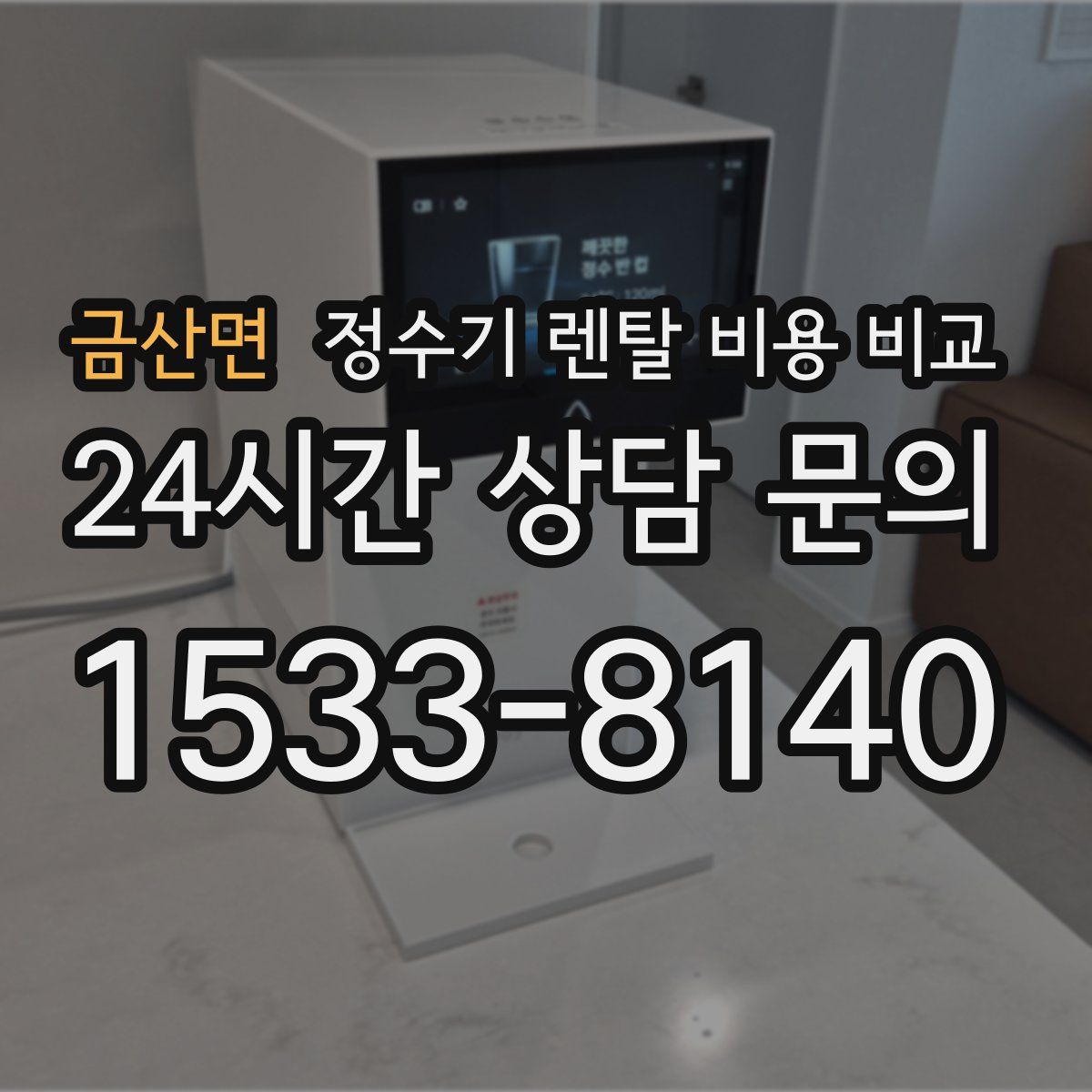 금산면 정수기 렌탈 비용 비교