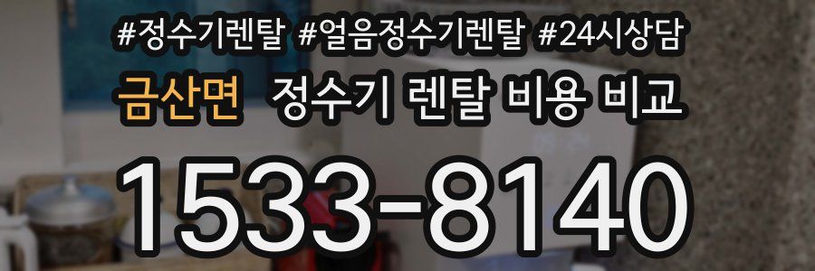 금산면 정수기 렌탈 비용 비교