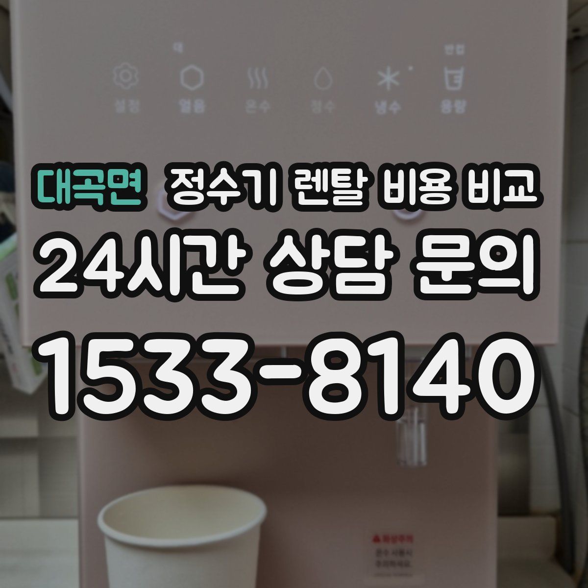대곡면 정수기 렌탈 비용 비교
